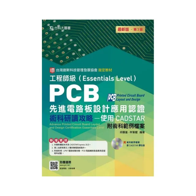PCB先進電路板設計應用認證工程師級（Essentials Level）術科研讀攻略-使用CADSTAR-附術科範例檔案含CADS