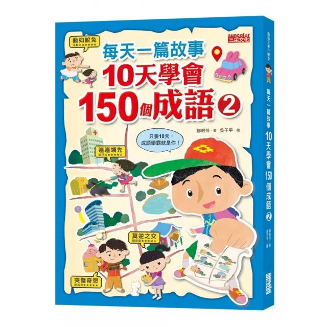 每天一篇故事 10天學會150個成語（2）