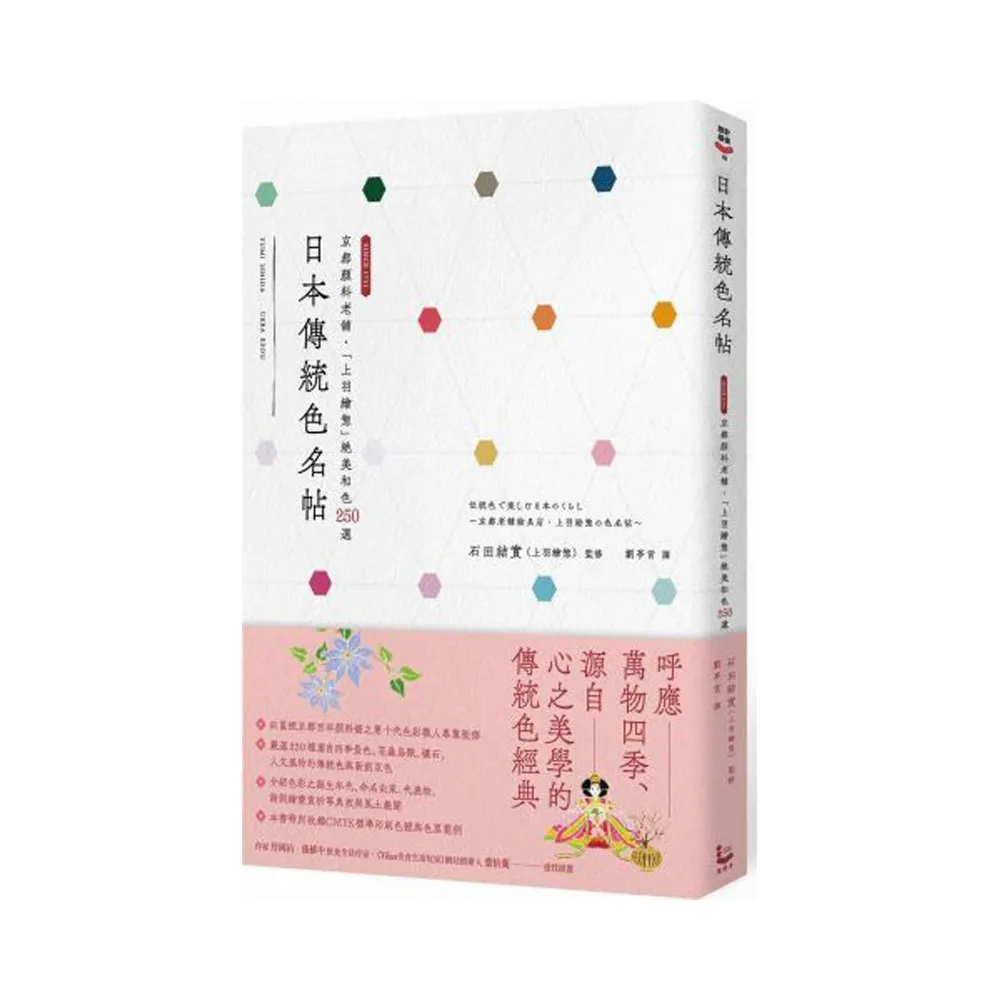 日本傳統色名帖：京都顏料老舖•「上羽繪」絕美和色250選