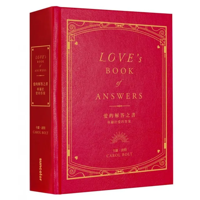 愛的解答之書：專屬於愛的答案（柔紋皮面燙金＋方背穿線精裝） | 拾書所
