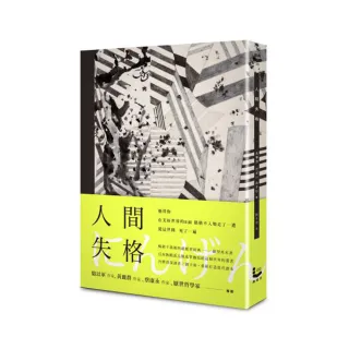 人間失格【精裝典藏版】