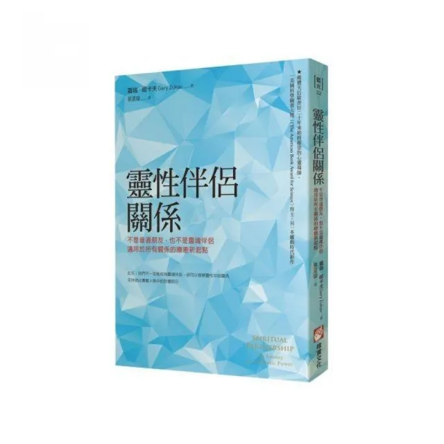 靈性伴侶關係：不是普通朋友，也不是靈魂伴侶，適用於所有關係的療癒新起點 | 拾書所