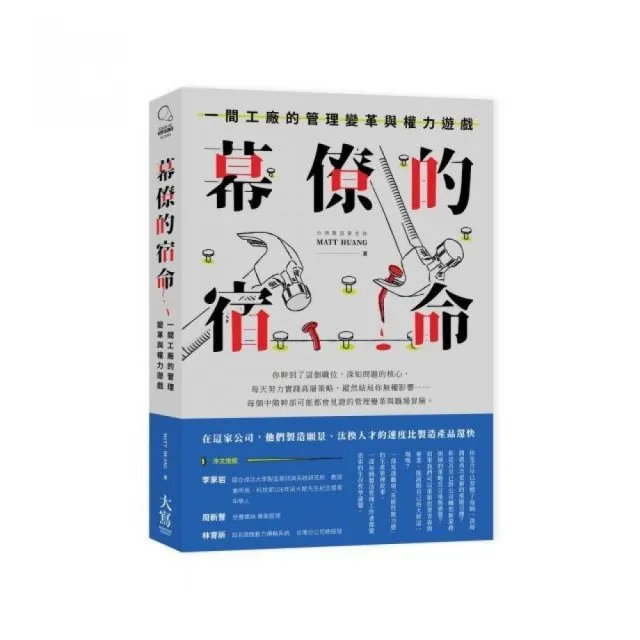 幕僚的宿命：一間工廠的管理變革與權力遊戲