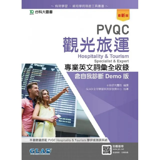 PVQC觀光旅運專業英文詞彙全收錄含自我診斷Demo版－最新版