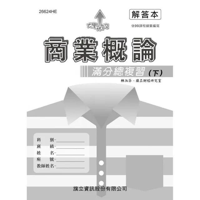 商業概論滿分總複習（下）解答本 | 拾書所