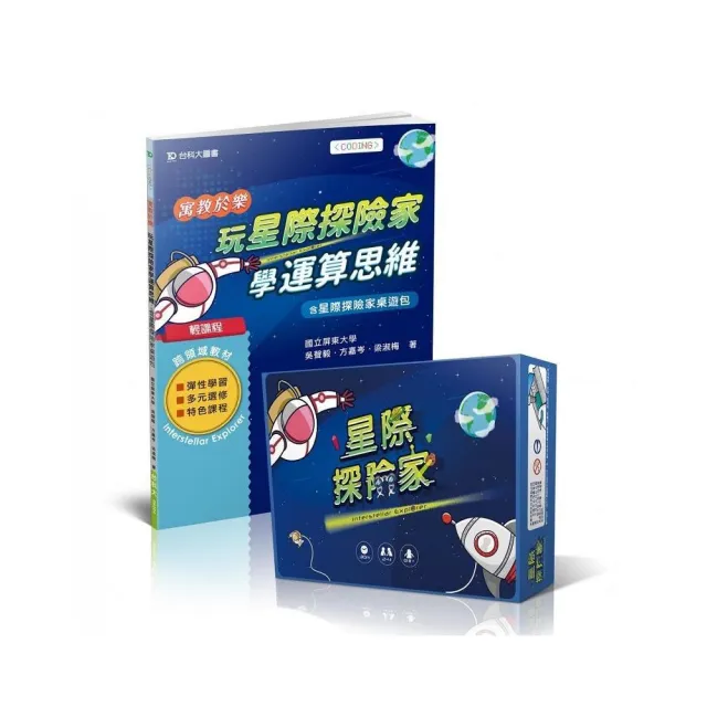輕課程 寓教於樂 玩星際探險家學運算思維：含星際探險家桌遊包