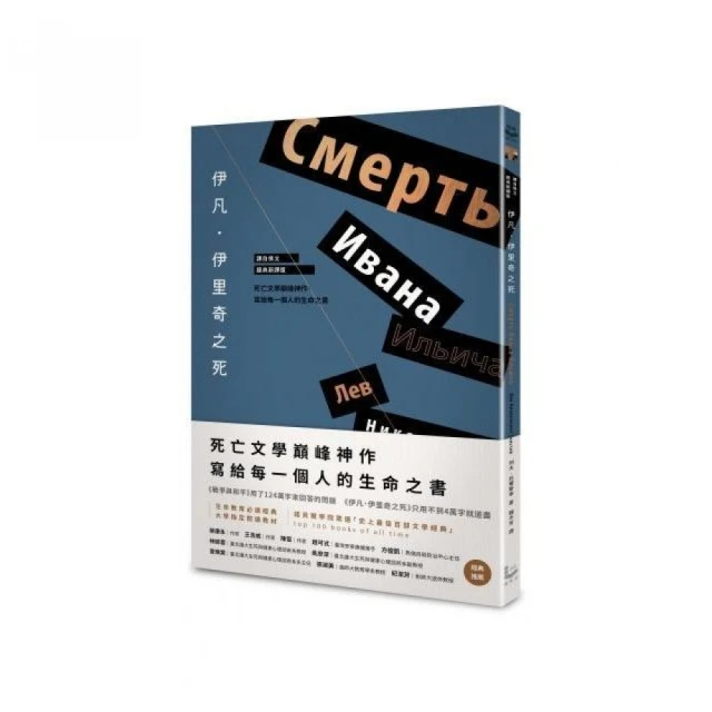 伊凡．伊里奇之死【譯自俄文 • 經典新譯版】 ：死亡文學巔峰神作 寫給每一個人的生命之書