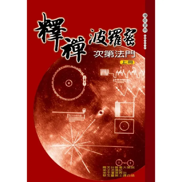 釋禪波羅蜜次第法門白話（上）