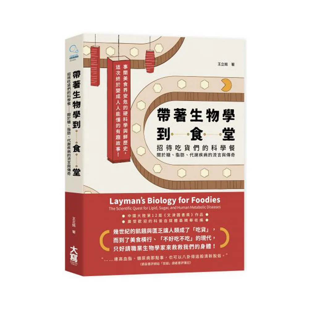 帶著生物學到食堂：招待吃貨們的科學餐――關於糖、脂肪、代謝疾病的流言與傳奇