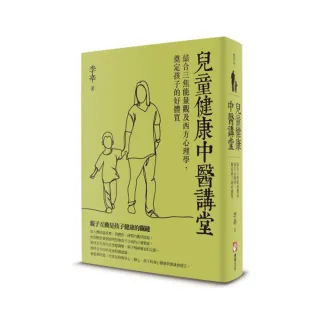 兒童健康中醫講堂：結合三焦能量觀及西方心理學，奠定孩子的好體質