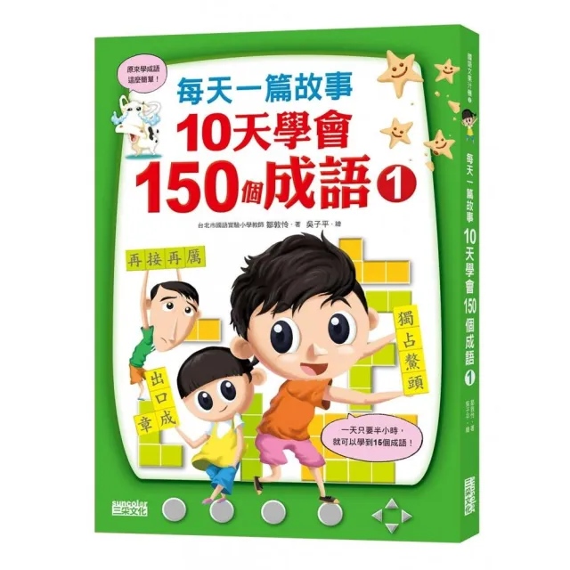 每天一篇故事 10天學會150個成語（1）