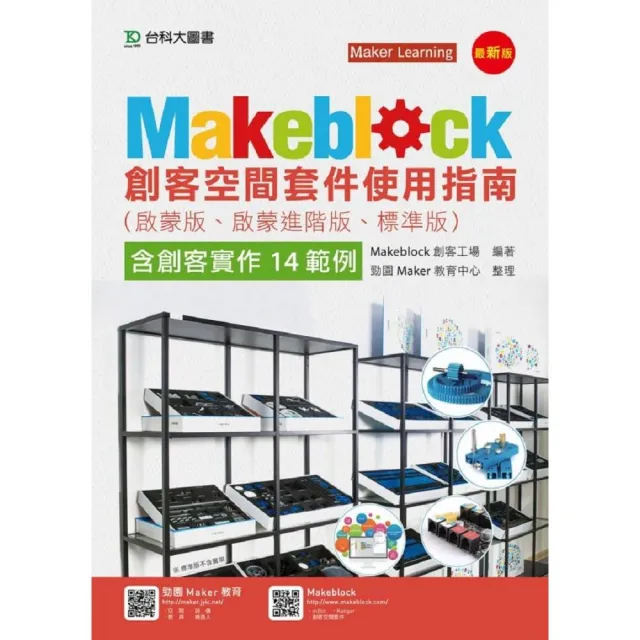 Makeblock創客空間套件使用指南（啟蒙版、啟蒙進階版、標準版） | 拾書所