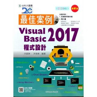 最佳案例 Visual Basic 2017 程式設計附範例光碟-最新版