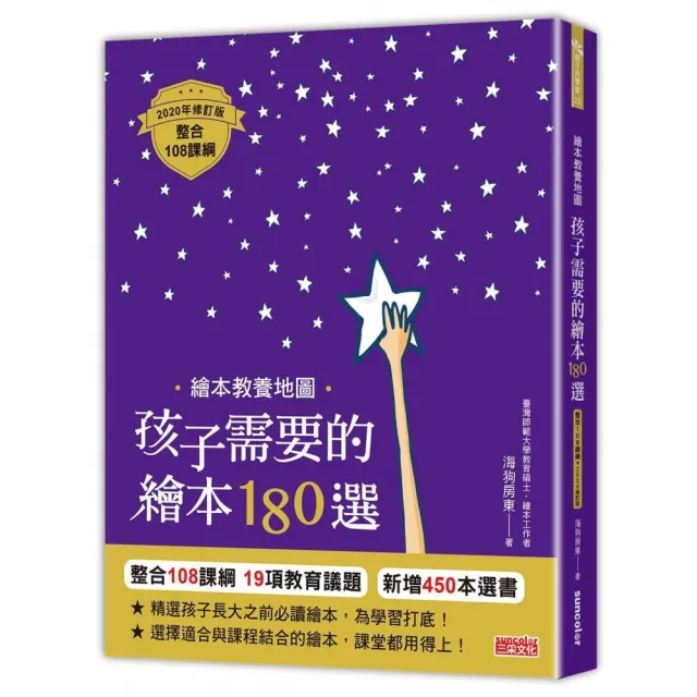 繪本教養地圖 孩子需要的繪本180選 【整合108課綱2020年修訂版】 | 拾書所