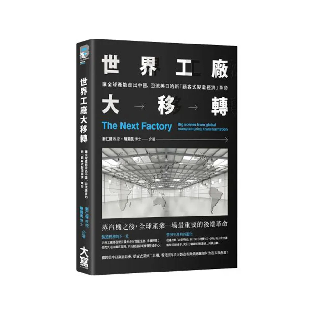 世界工廠大移轉：讓全球產能出走中國、回流美日的新「顧客式製造經濟」革命