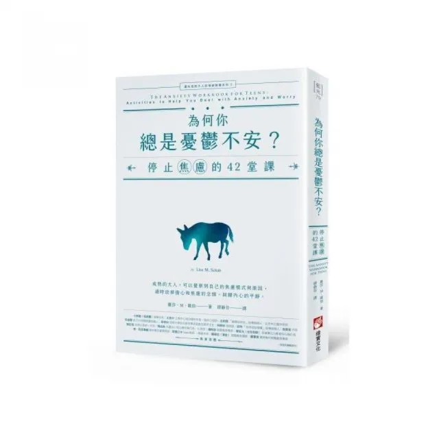 為何你總是憂鬱不安？：停止焦慮的42堂課【邁向成熟大人的情緒教養系列2】 | 拾書所