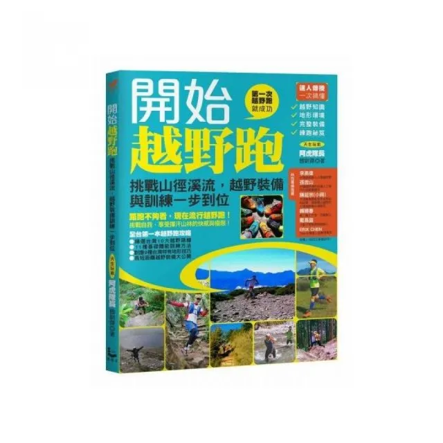 開始越野跑：挑戰山徑溪流 越野裝備與訓練一步到位 | 拾書所