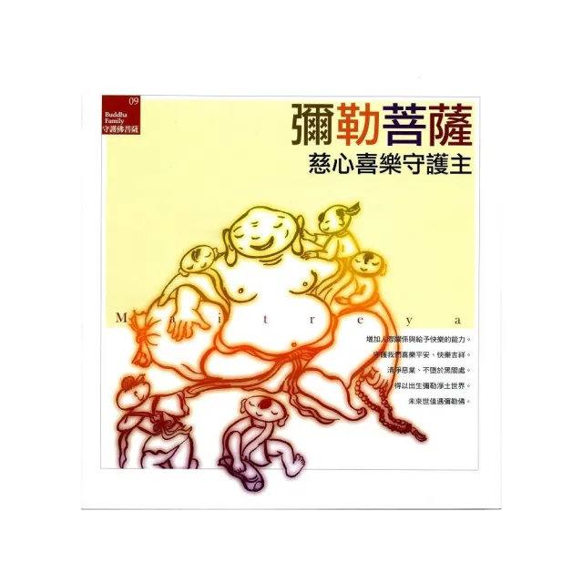 彌勒菩薩《慈心喜樂守護主》 | 拾書所