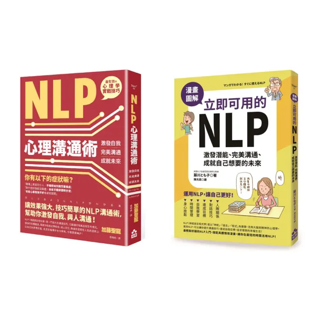 立即可用的NLP入門套書（二冊）：《NLP心理溝通術》、《漫畫圖解　立即可用的NLP》