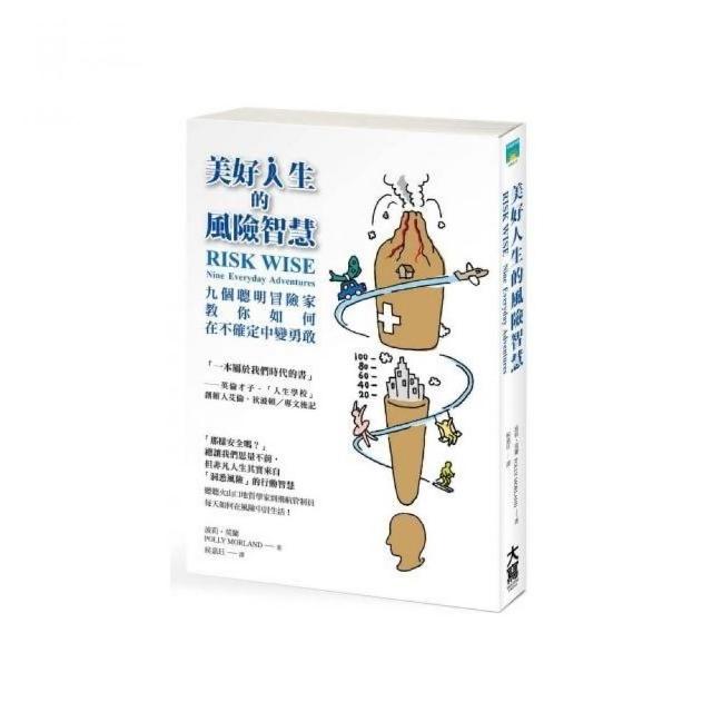 美好人生的風險智慧：九個聰明冒險家教你如何在不確定中變勇敢 | 拾書所