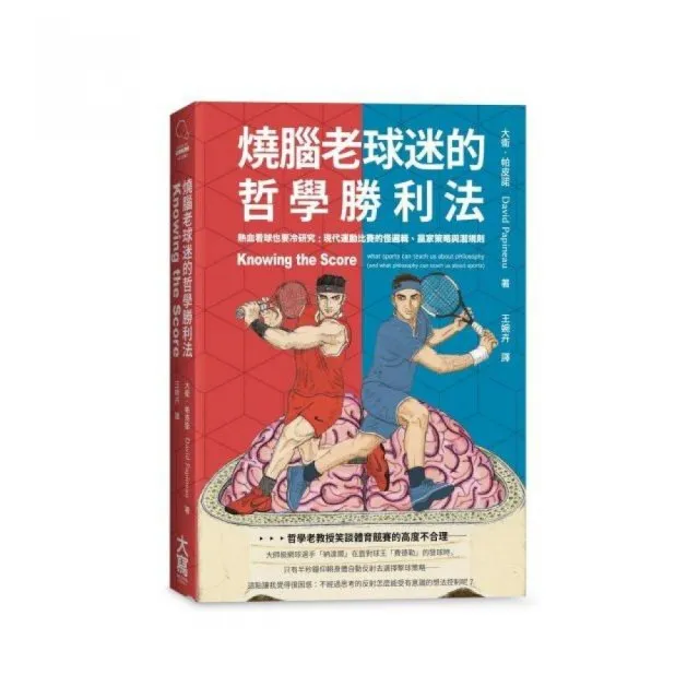 燒腦老球迷的哲學勝利法：熱血看球也要冷研究――現代運動比賽的怪邏輯、贏家策略與潛規則 | 拾書所