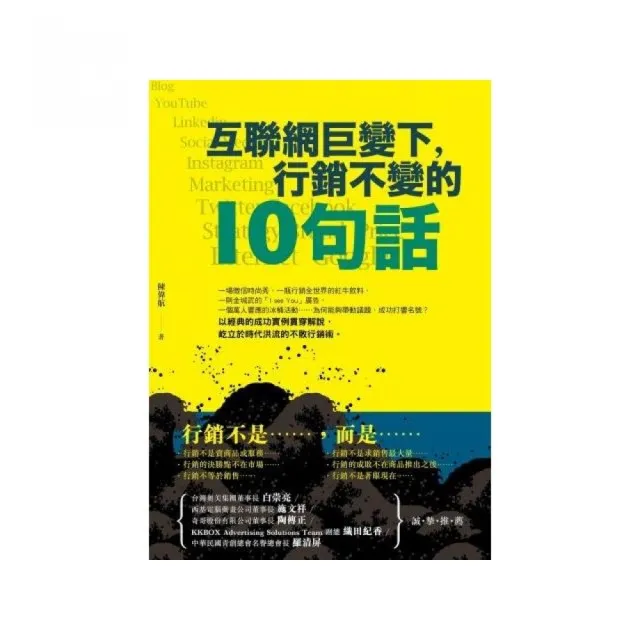 互聯網巨變下，行銷不變的10句話 | 拾書所