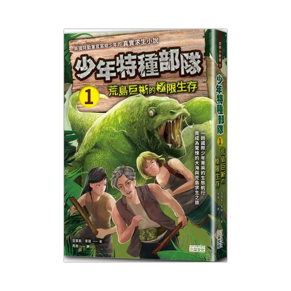 少年特種部隊1：荒島巨蜥的極限生存