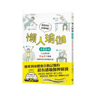 懶人瑜伽：【漫畫解剖】16式超有感「輕懶慢」宅瑜伽 拯救你的自律神經失調