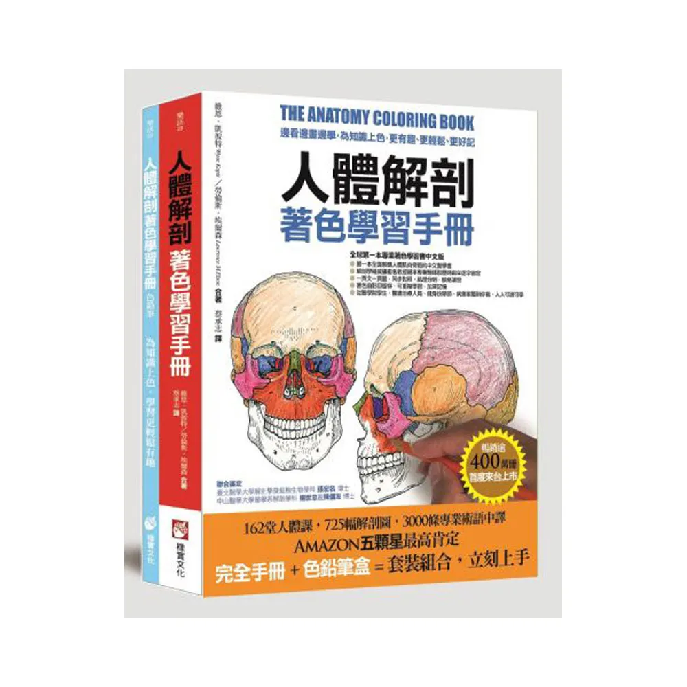 人體解剖著色學習手冊【附12色彩色鉛筆】：邊看邊畫邊學 為知識上色 更有趣、更輕鬆、更好記