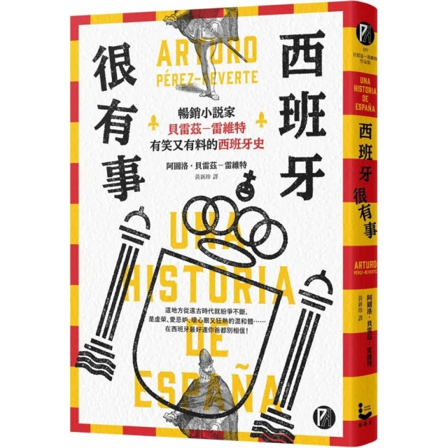 西班牙很有事：暢銷小說家貝雷茲―雷維特有笑又有料的西班牙史