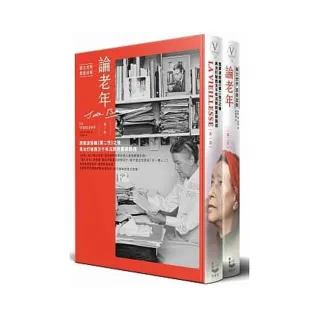 論老年【華文世界首度出版 全二冊】：西蒙波娃繼《第二性》之後 再次打破西方千年沉默的重磅論述