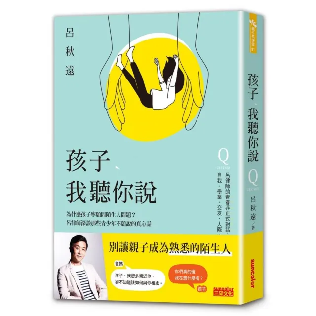 孩子，我聽你說：為什麼孩子寧願問陌生人問題？呂律師深談那些青少年不願說的真心話 | 拾書所