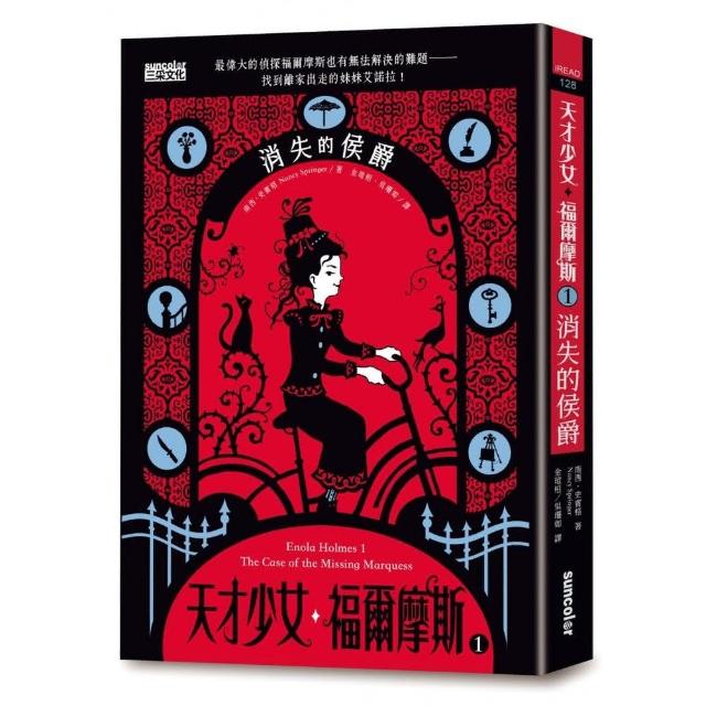 天才少女福爾摩斯 1：消失的侯爵（Netflix 同名電影原著小說） | 拾書所