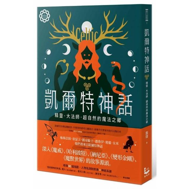 凱爾特神話：精靈、大法師、超自然的魔法之鄉【世界神話系列1】 | 拾書所