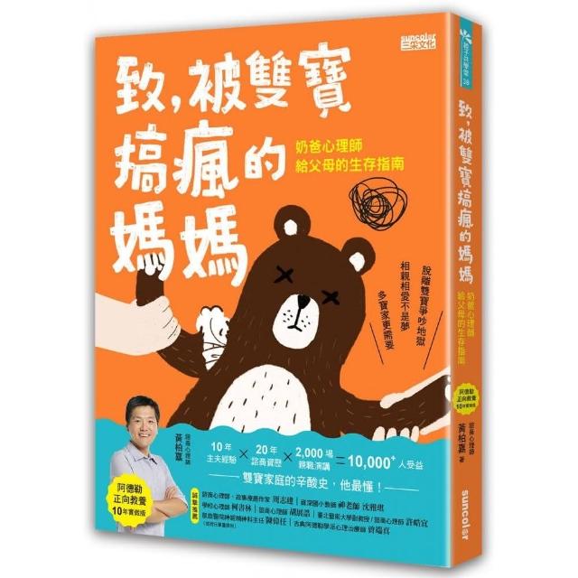 致，被雙寶搞瘋的媽媽：奶爸心理師給父母的生存指南【阿德勒正向教養10年實做版】 | 拾書所