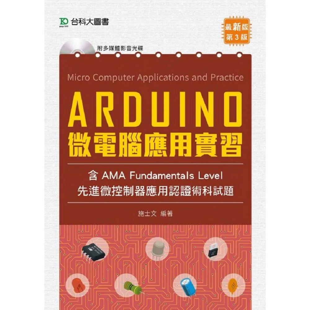 Arduino 微電腦應用實習（含AMA中級先進微控制器應用認證術科試題）－第三版