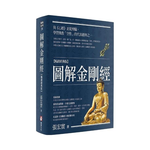 圖解金剛經【暢銷經典版】（二版）