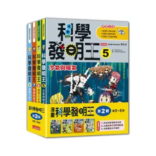 科學發明王套書【第二輯】（第5〜8冊）（無書盒版）