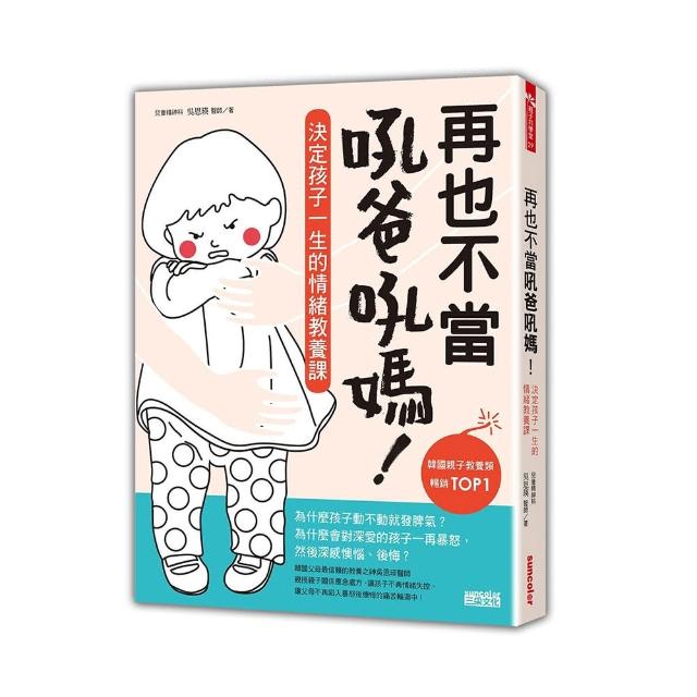 再也不當吼爸吼媽：決定孩子一生的情緒教養課