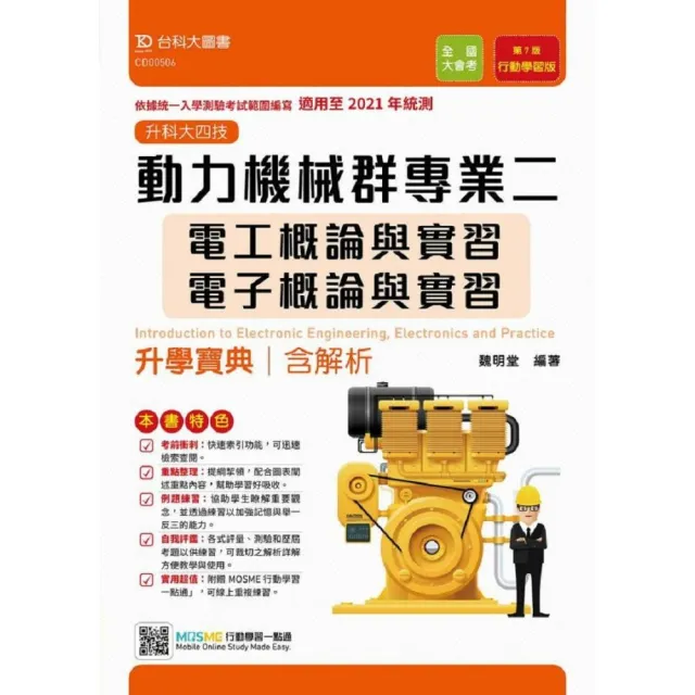 動力機械群專業二升學寶典－適用至2021年統測（含電工、電子概論與實習）升科大四技（ 附贈MOSME行動學習一 | 拾書所