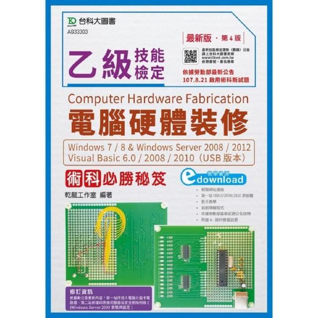 乙級電腦硬體裝修術科必勝秘笈Windows 7 ／ 8 附術科多媒體教學光碟 － 最新版（第四版） | 拾書所