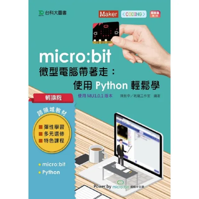 輕課程 micro：bit 微型電腦帶著走：使用Python輕鬆玩－最新版（第二版） | 拾書所