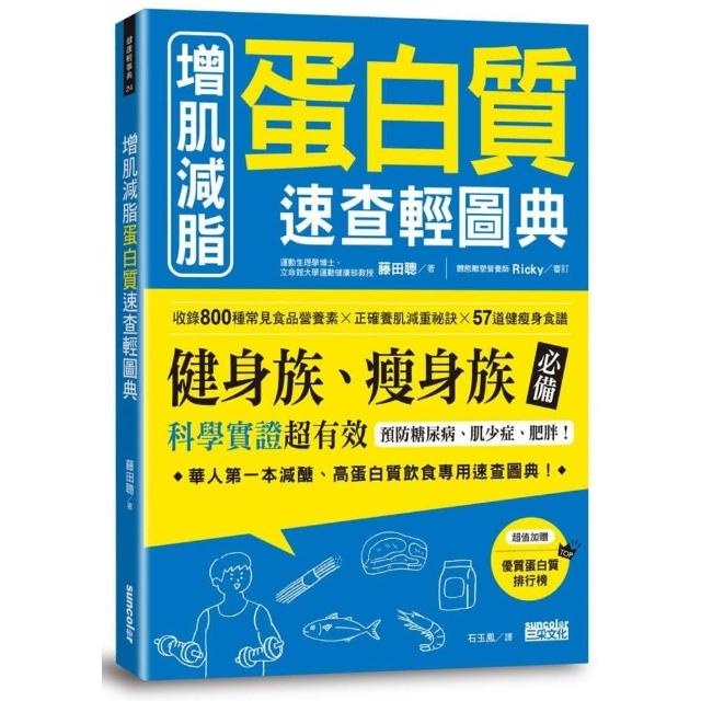 增肌減脂 蛋白質速查輕圖典：收錄800種常見食品營養素╳正確養肌減重祕訣╳57道健瘦身食譜 | 拾書所