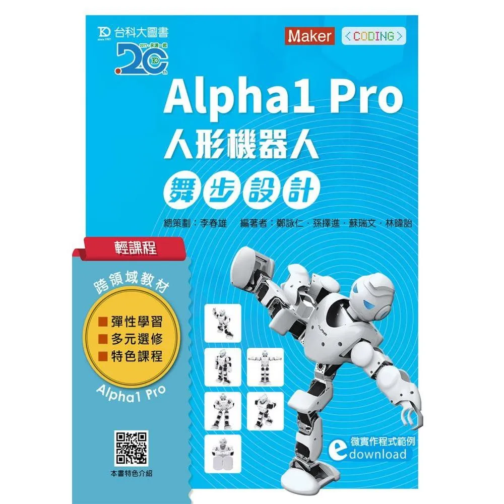 輕課程 Alpha1 Pro人形機器人舞步編程設計