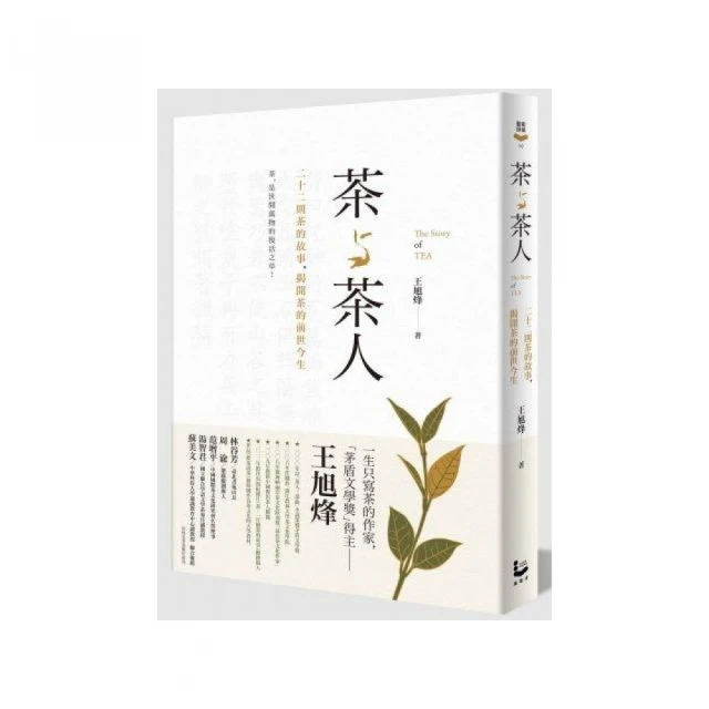 茶與茶人：22則茶的故事 揭開茶的前世今生