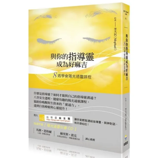 與你的指導靈成為好麻吉：八週學會陽光通靈課程（隨書附贈：陽光通靈引導CD） | 拾書所