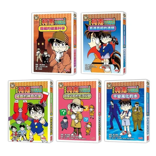 名偵探柯南科學推理教室套書（1〜5集）