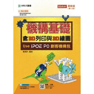機構基礎含3D列印與3D繪圖 Use iPOE P0創客機構包－第二版