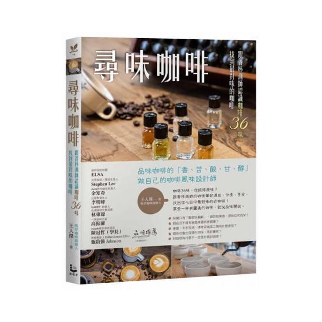 尋味咖啡：跟著杯測師認識咖啡36味 找到最對味的咖啡