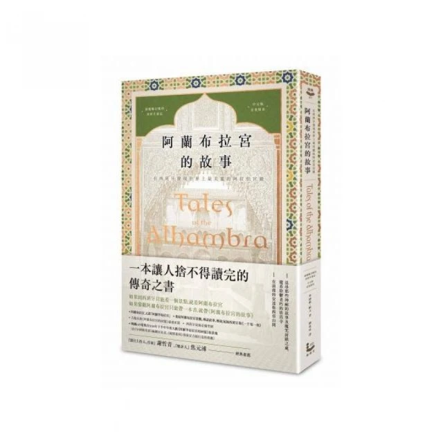 阿蘭布拉宮的故事：在西班牙發現世界上最美麗的阿拉伯宮殿【美國文學之父•魔魅幻麗的西班牙遊記•中文版首